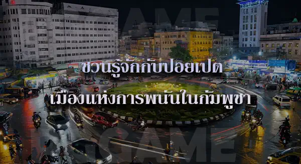 คนเกาหลีหาย ที่กัมพูชา