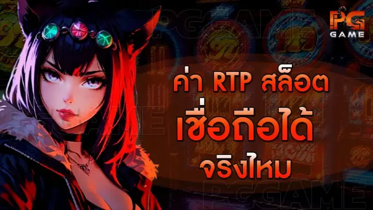 ค่า RTP สล็อต เชื่อถือได้จริงไหม