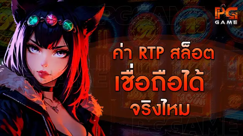 ค่า RTP สล็อต เชื่อถือได้จริงไหม