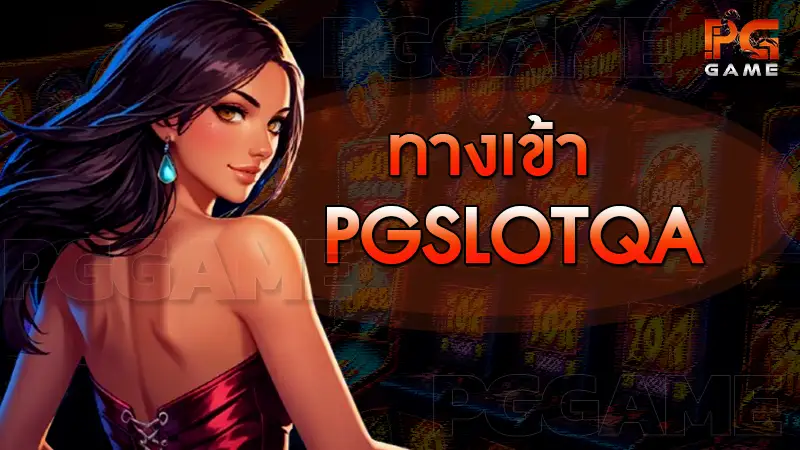 ทางเข้า pgslotqa