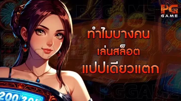 ทำไมบางคน เล่นสล็อต แปปเดียวแตก