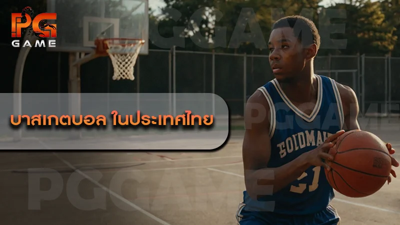 บาสเกตบอล ในประเทศไทย
