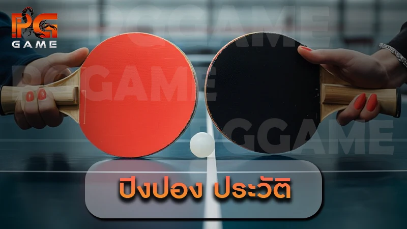 ปิงปอง ประวัติ กีฬาที่ช่วยพัฒนาทักษะหลากหลายด้าน