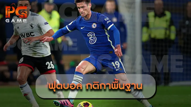 ฟุตบอล กติกาพื้นฐาน