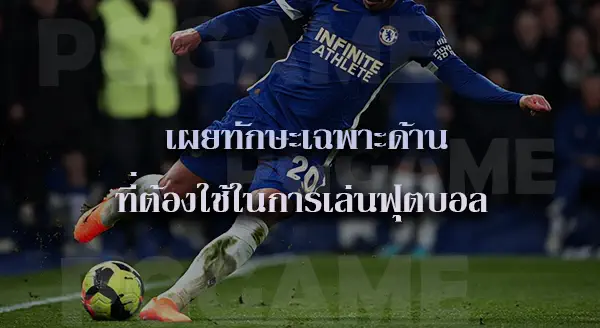 ฟุตบอล กติกาพื้นฐาน