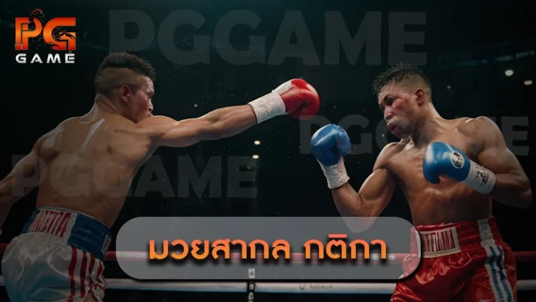 มวยสากล กติกา