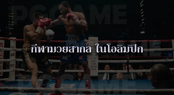 มวยสากล กติกา