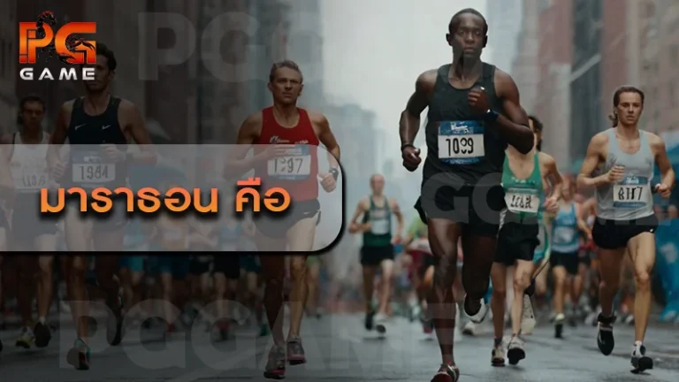 มาราธอน คือ