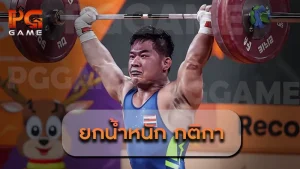 ยกน้ำหนัก กติกา