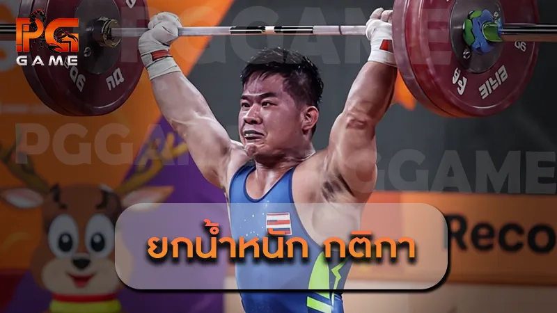 ยกน้ำหนัก กติกา