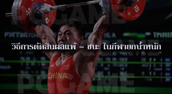 ยกน้ำหนัก กติกา