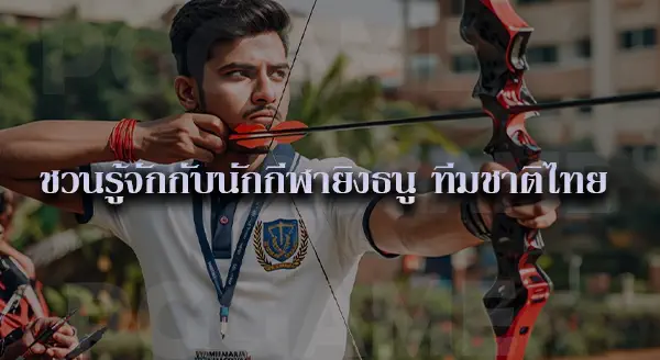 ยิงธนู โอลิมปิก