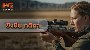 ยิงปืน กติกา