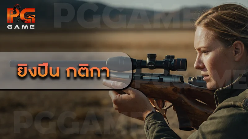 ยิงปืน กติกา