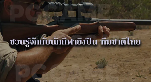 ยิงปืน กติกา
