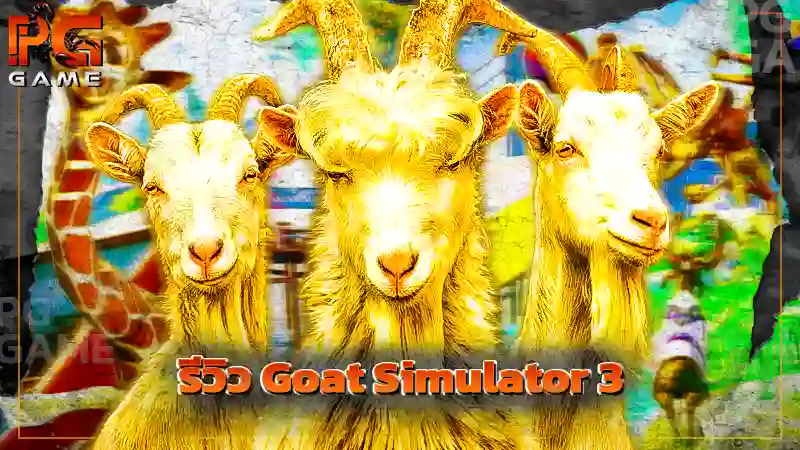 รีวิว Goat Simulator 3