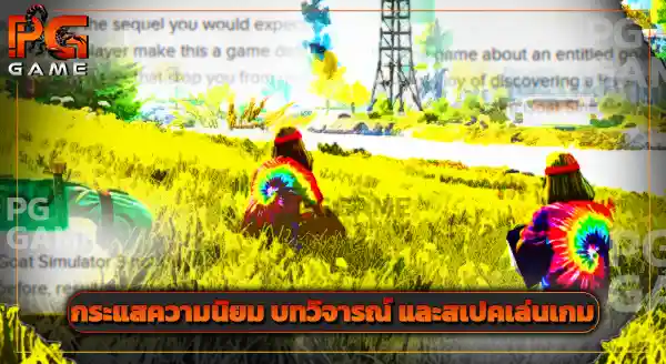 รีวิว Goat Simulator 3