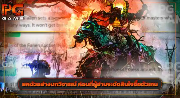 รีวิว ลอร์ดแห่งผู้ล้มลง