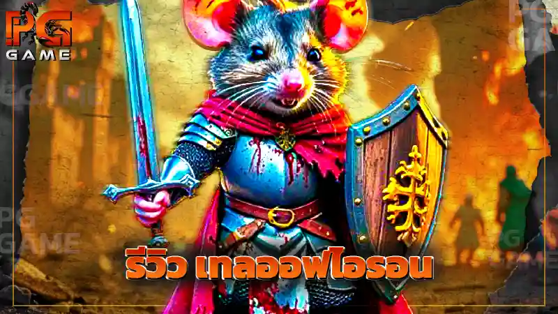 รีวิว เทลออฟไอรอน