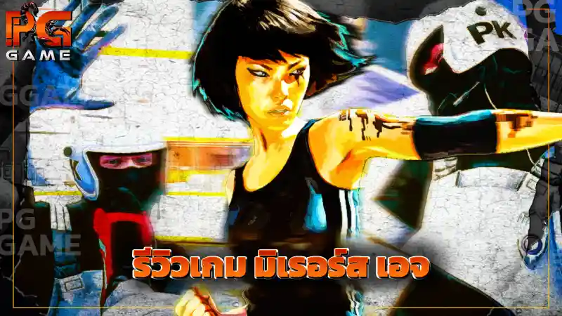 รีวิวเกม มิเรอร์ส เอจ