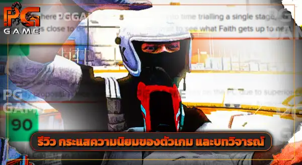 รีวิวเกม มิเรอร์ส เอจ