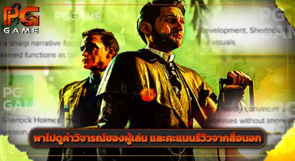 รีวิวเกม เชอร์ล็อค โฮล์มส์