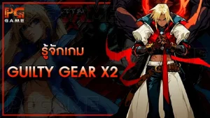 รู้จักเกม Guilty Gear X2