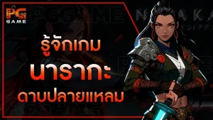 รู้จักเกม นารากะ ดาบปลายแหลม