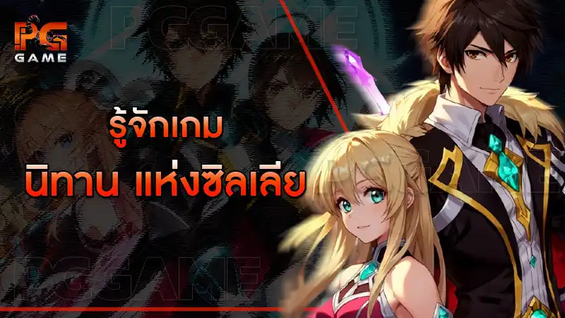 รู้จักเกม นิทาน แห่งซิลเลีย