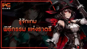 รู้จักเกม พิธีกรรม แห่งราตรี
