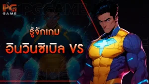 รู้จักเกม อินวินซิเบิล VS