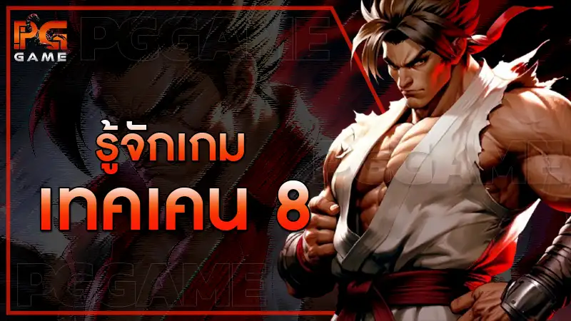 รู้จักเกม เทคเคน 8