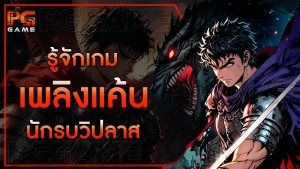 รู้จักเกม เพลิงแค้น นักรบวิปลาส