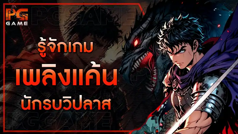 รู้จักเกม เพลิงแค้น นักรบวิปลาส