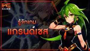 รู้จักเกม แกรนด์เชส