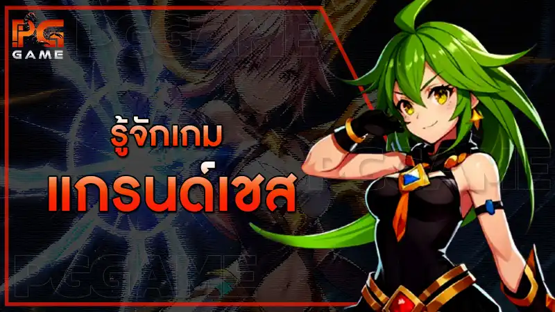 รู้จักเกม แกรนด์เชส