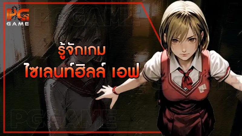 รู้จักเกม ไซเลนท์ฮิลล์ เอฟ