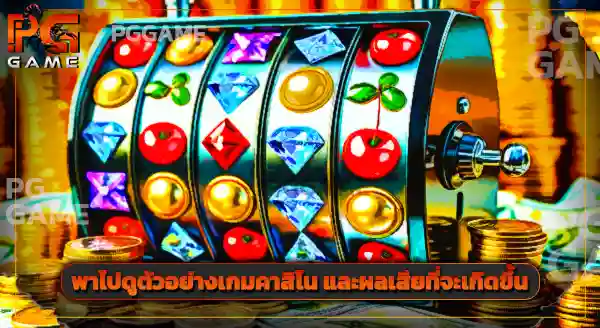 วิธีเล่น คาสิโน ไม่ให้ขาดทุน