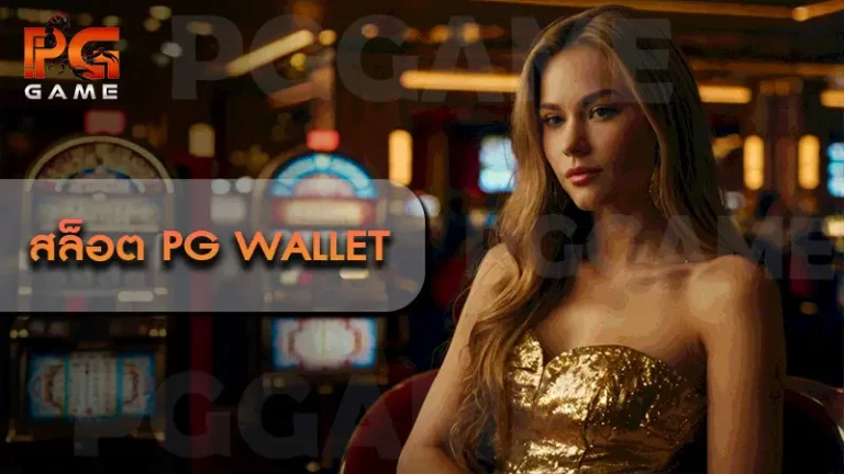สล็อต pg wallet
