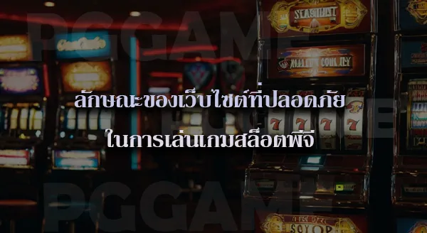 สล็อต pg wallet