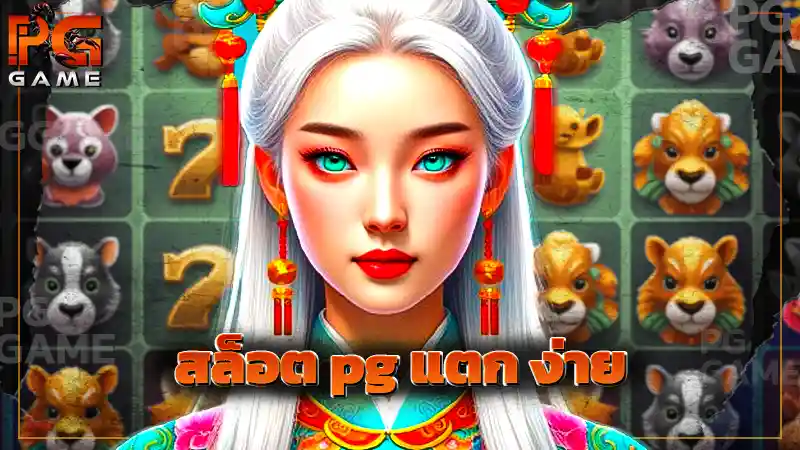 สล็อต pg แตก ง่าย