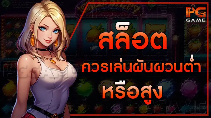 สล็อต ควรเล่นผันผวนต่ำ หรือสูง