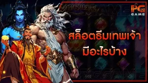 สล็อตธีมเทพเจ้า มีอะไรบ้าง