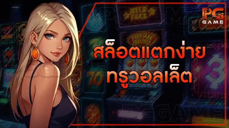 สล็อตแตกง่าย ทรูวอลเล็ต