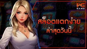 สล็อตแตกง่าย ล่าสุดวันนี้