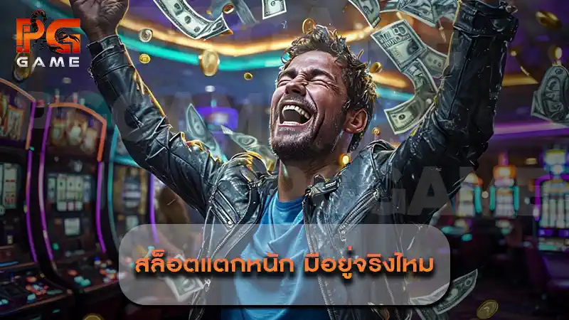 สล็อตแตกหนัก มีอยู่จริงไหม หรือแค่คำโฆษณาเกินจริง?