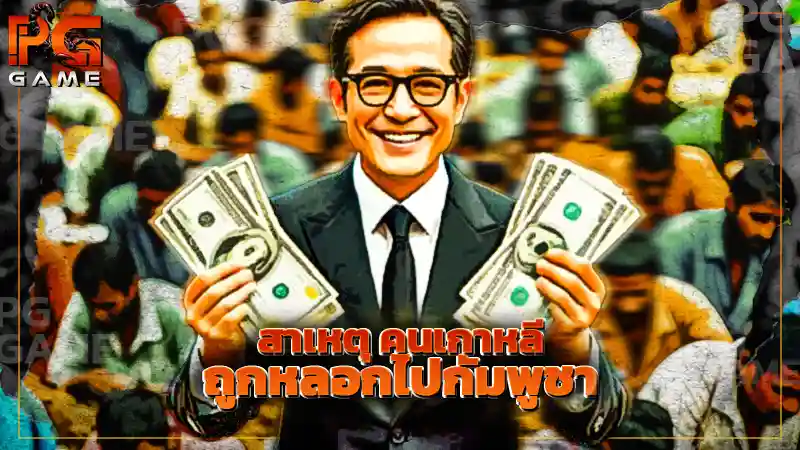 สาเหตุ คนเกาหลี ถูกหลอกไปกัมพูชา