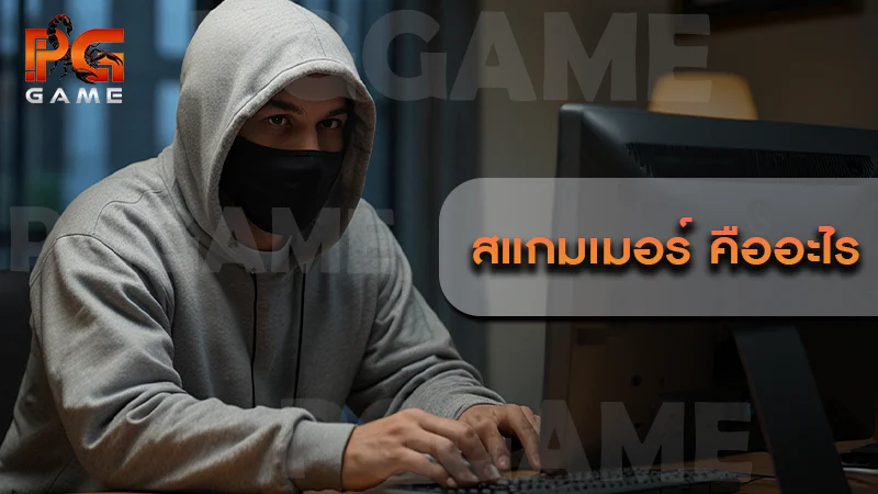 สแกมเมอร์ คืออะไร