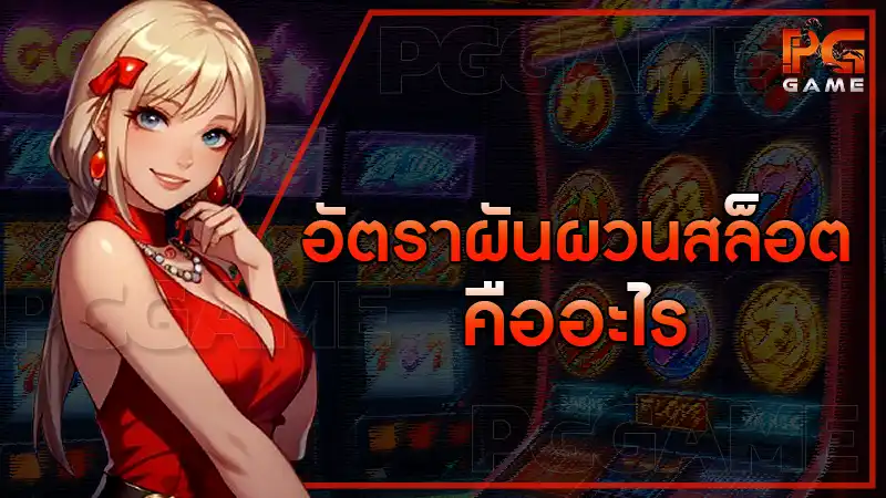 อัตราผันผวนสล็อต คืออะไร