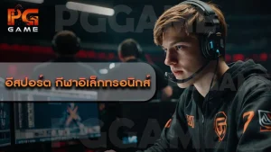 อีสปอร์ต กีฬาอิเล็กทรอนิกส์